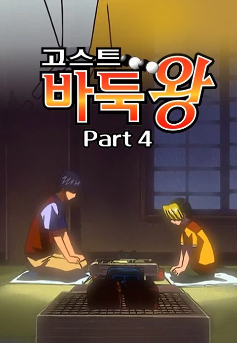 고스트 바둑왕 part4