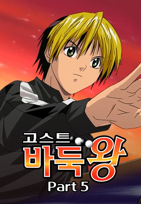 고스트 바둑왕 part5