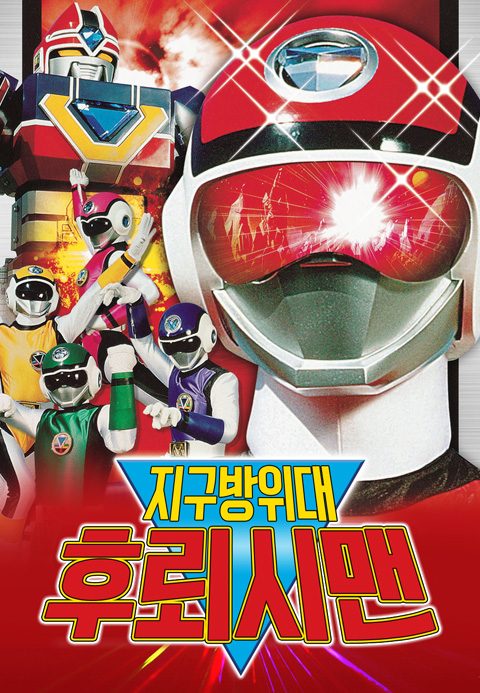 지구방위대 후뢰시맨 (더빙)
