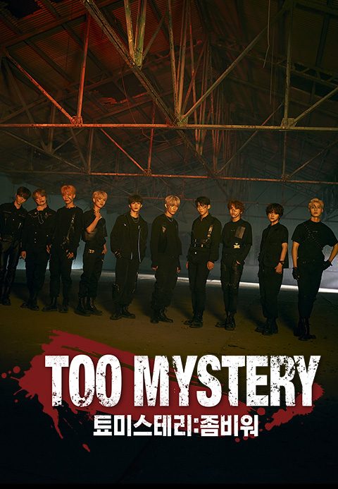 TOO MYSTERY (툐미스테리 : 좀비워)