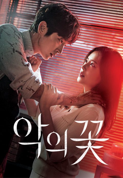 악의 꽃