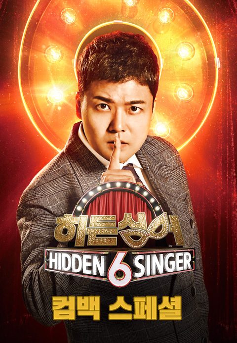 히든싱어 6 컴백기념 대국민 히든싱어 퀴즈쇼쇼쇼