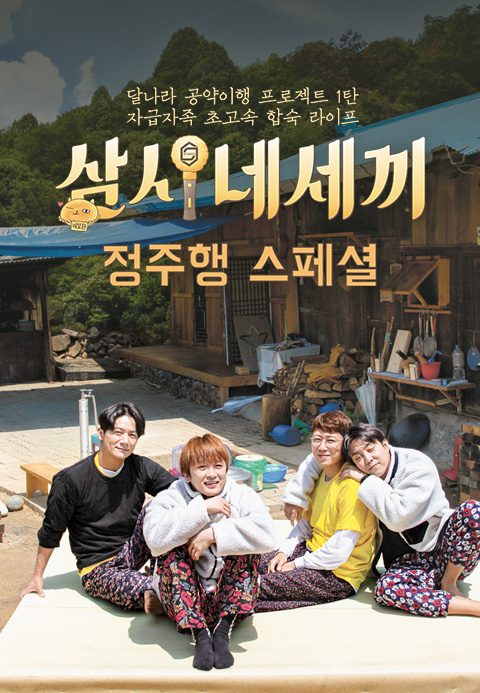 삼시네세끼 정주행 스페셜