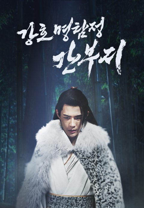강호 명탐정 간부지