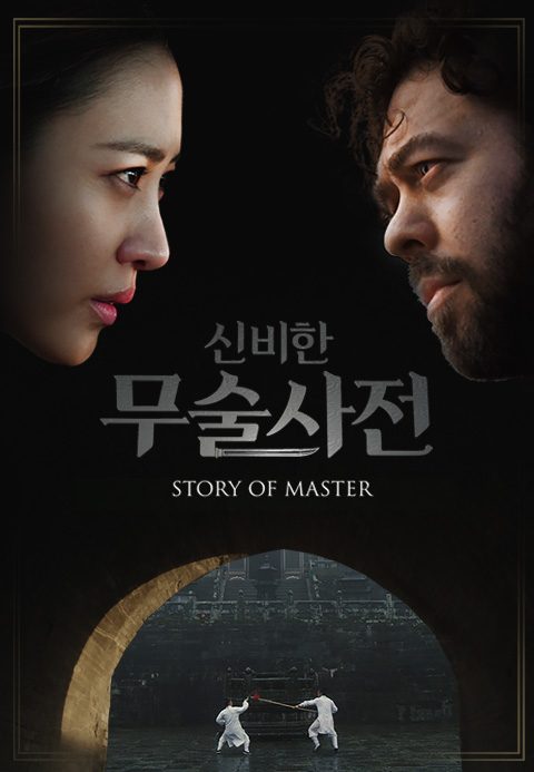 신비한 무술사전