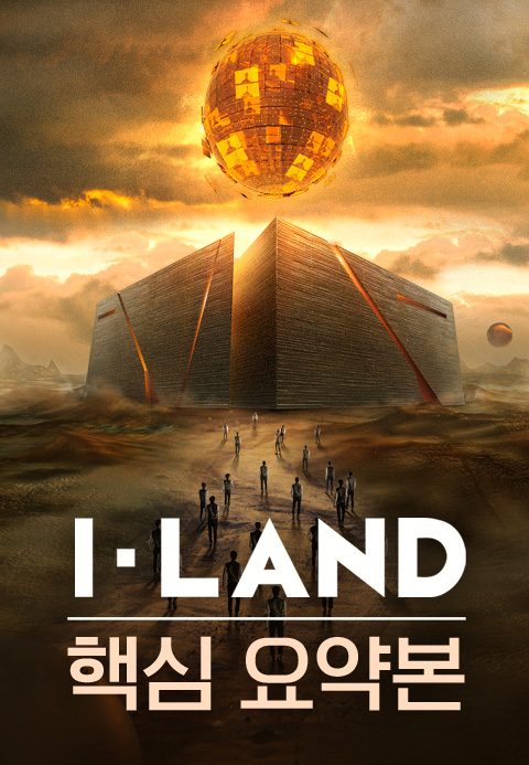 I-LAND 핵심요약본