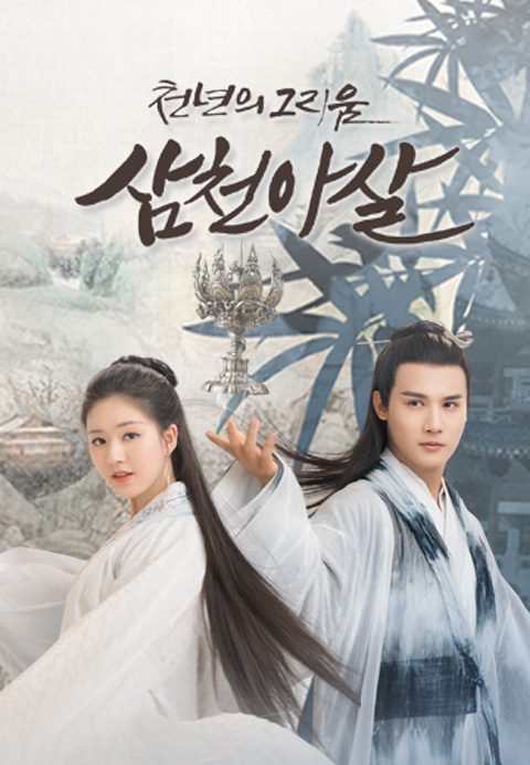 삼천아살: 천년의 그리움