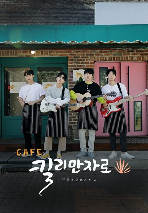 카페 킬리만자로