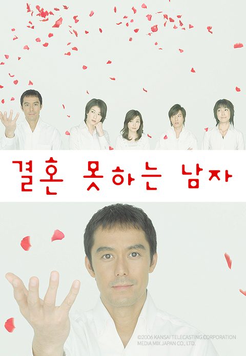 결혼 못하는 남자	