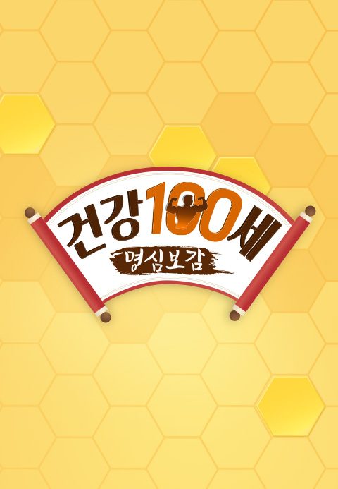 건강한 인생을 위한 명심보감