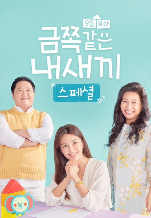 금쪽같은 내새끼 스페셜