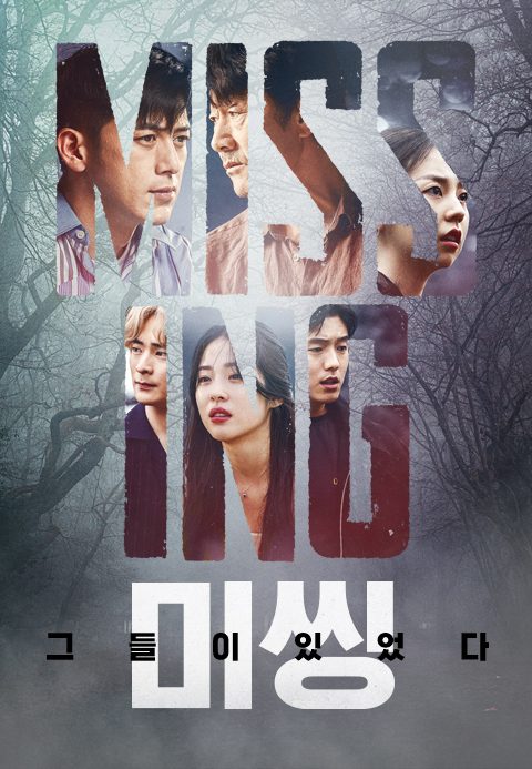미씽 : 그들이 있었다