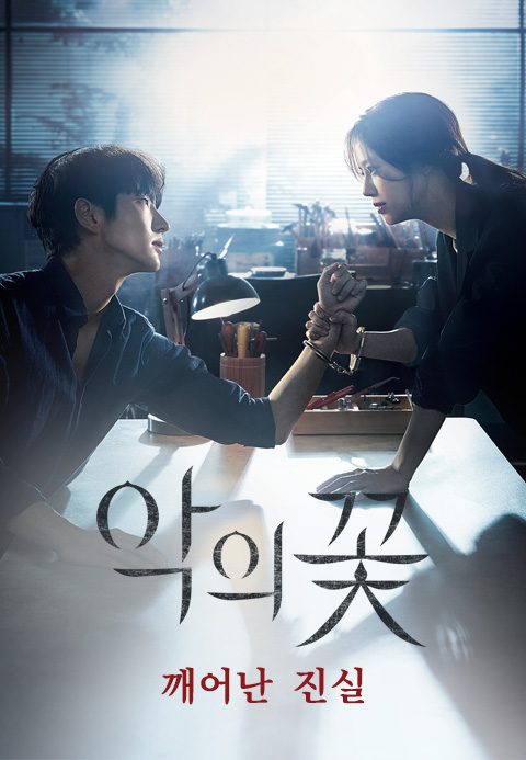 악의 꽃 - 깨어난 진실