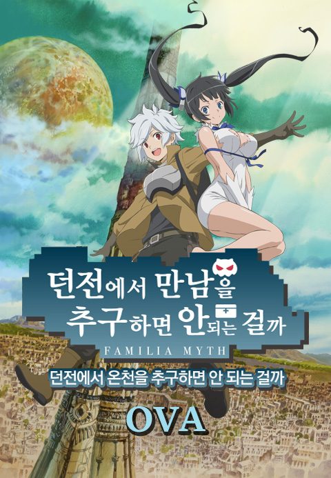 던전에서 만남을 추구하면 안 되는 걸까 OVA