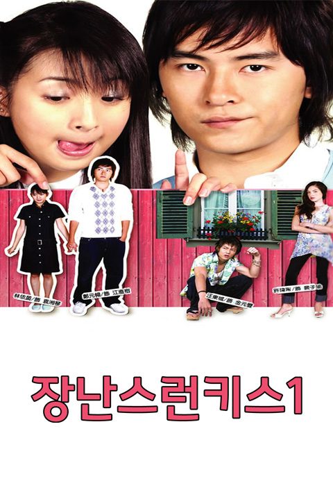 장난스런키스
