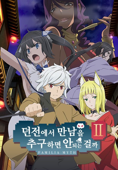 던전에서 만남을 추구하면 안 되는 걸까 2