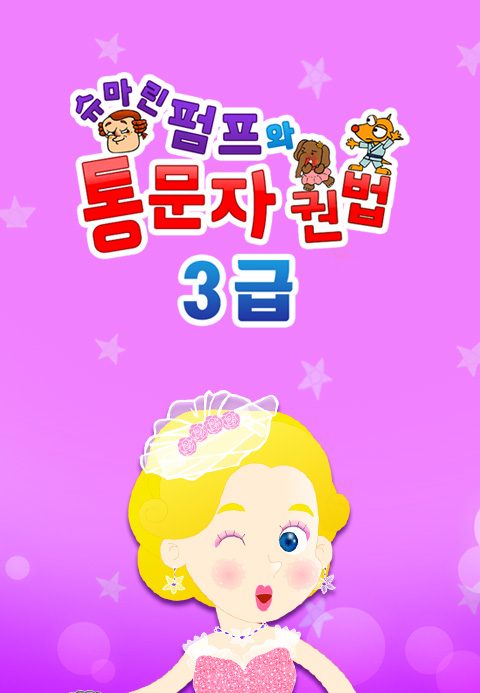 슈마린펌프와 통문자권법 3급
