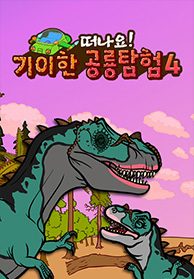 기이한 공룡탐험 4