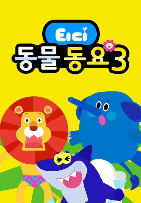 티디 동물동요 3