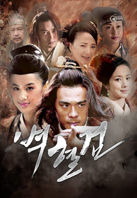 벽혈검