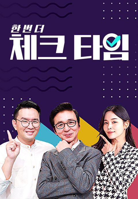 한번 더 체크타임