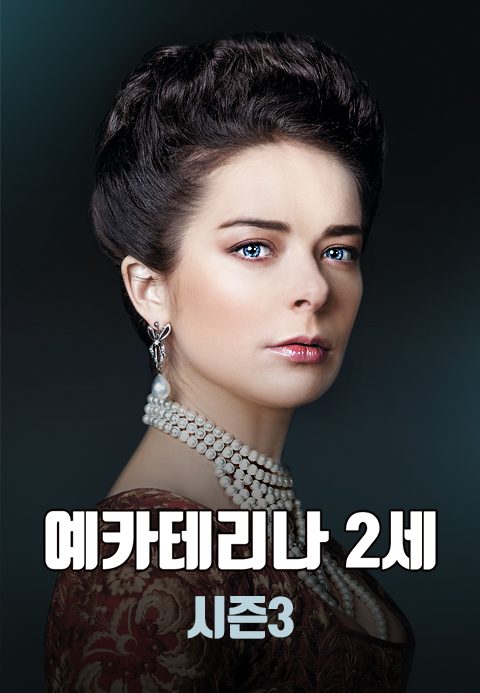 예카테리나 2세 시즌3									