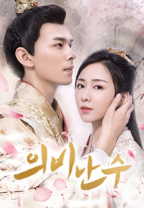 의비난수