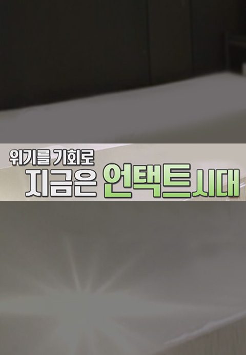 위기를 기회로 지금은 언택트 시대