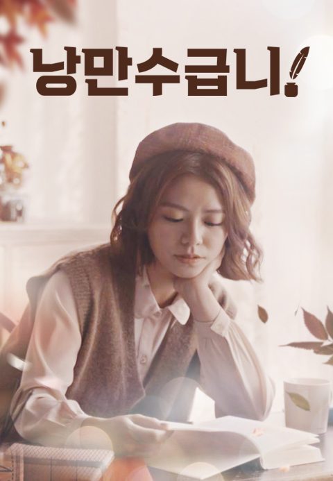 낭만수급니 : 사랑은 연재중