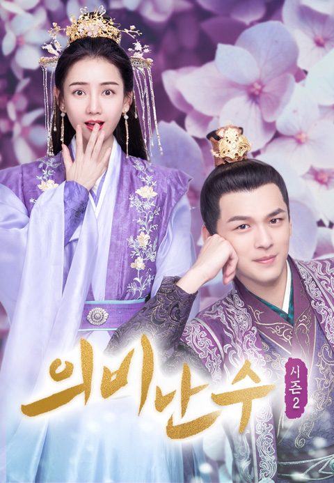 의비난수 2