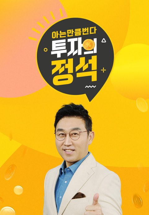 아는 만큼 번다! 투자의 정석