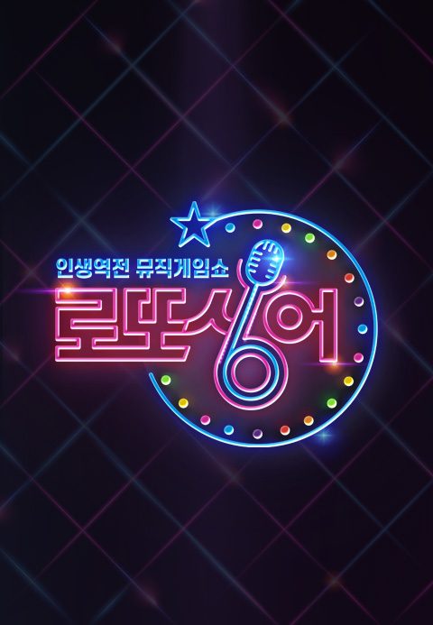 로또싱어