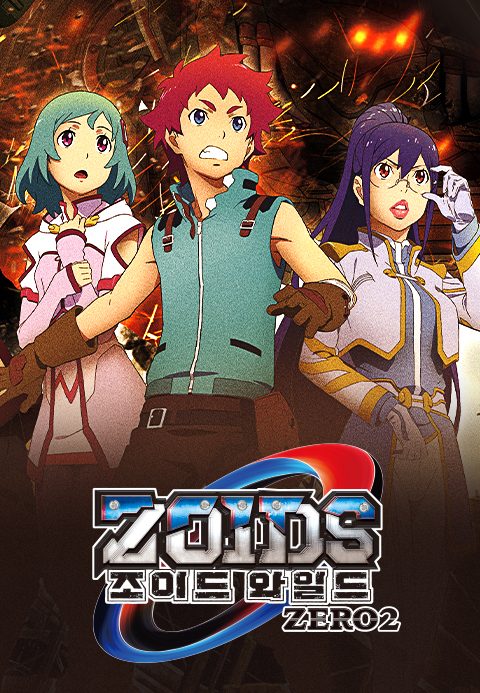 조이드 와일드 ZERO 2기