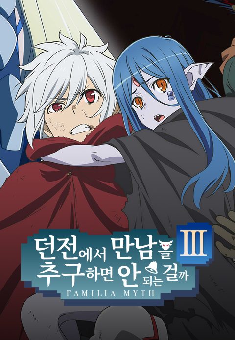 던전에서 만남을 추구하면 안 되는 걸까 3