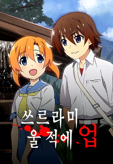 쓰르라미 울 적에 업