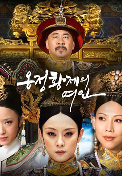 옹정황제의 여인