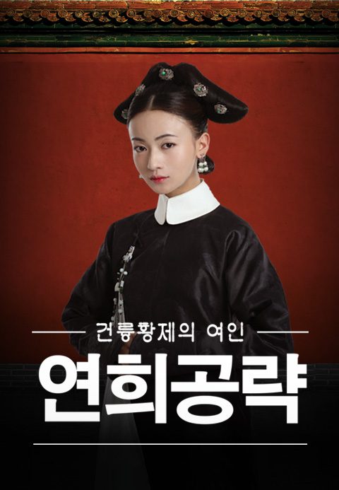 연희공략