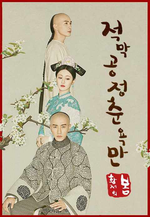 황제의 봄 : 적막공정춘욕만