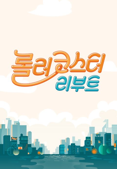 롤러코스터 리부트