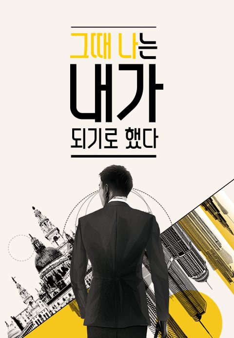 그때 나는 내가 되기로 했다