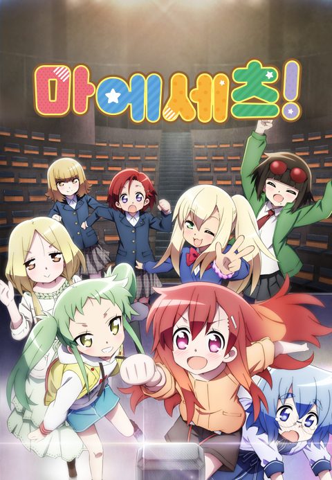 마에세츠!