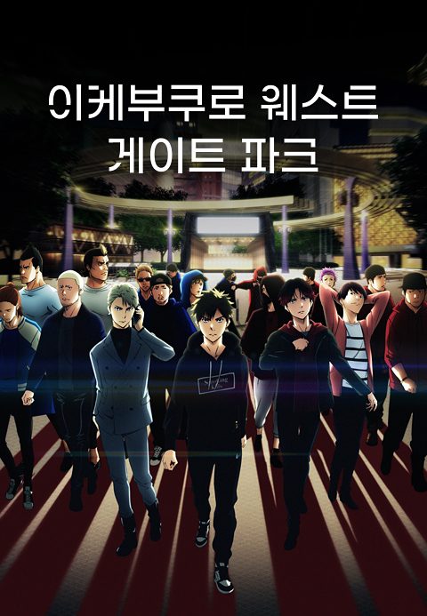 이케부쿠로 웨스트 게이트 파크
