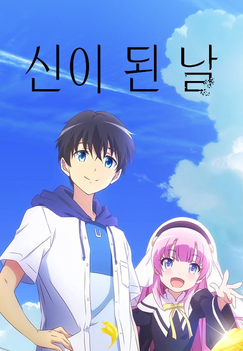 신이 된 날