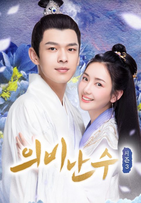 의비난수 3