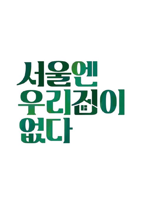 서울엔 우리집이 없다