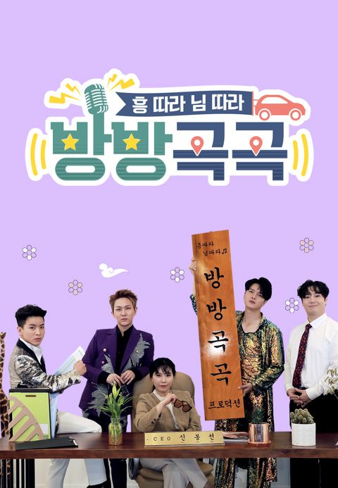 흥따라 님따라 <방방곡곡>