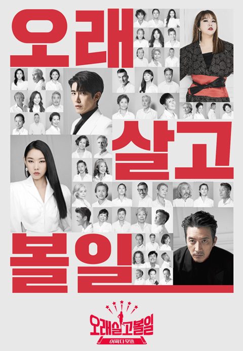 오래 살고 볼 일
