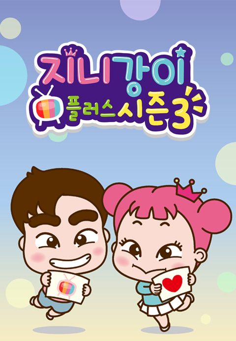 지니강이 플러스 시즌3 (VOD)
