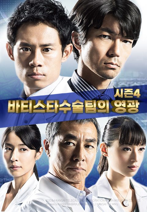 바티스타 수술팀의 영광 시즌4
