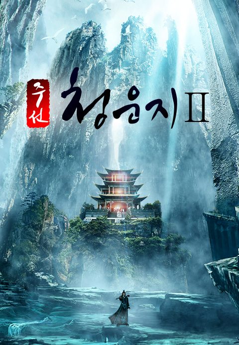주선청운지 2